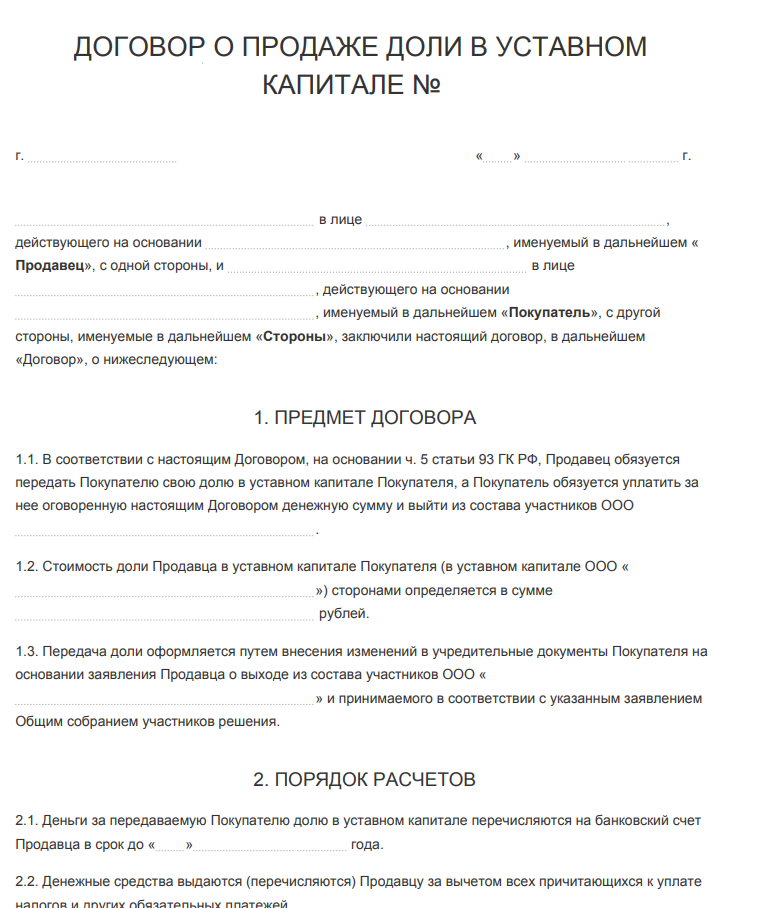 Договор купли продажи доли в уставном капитале - скачать бланк (образец)