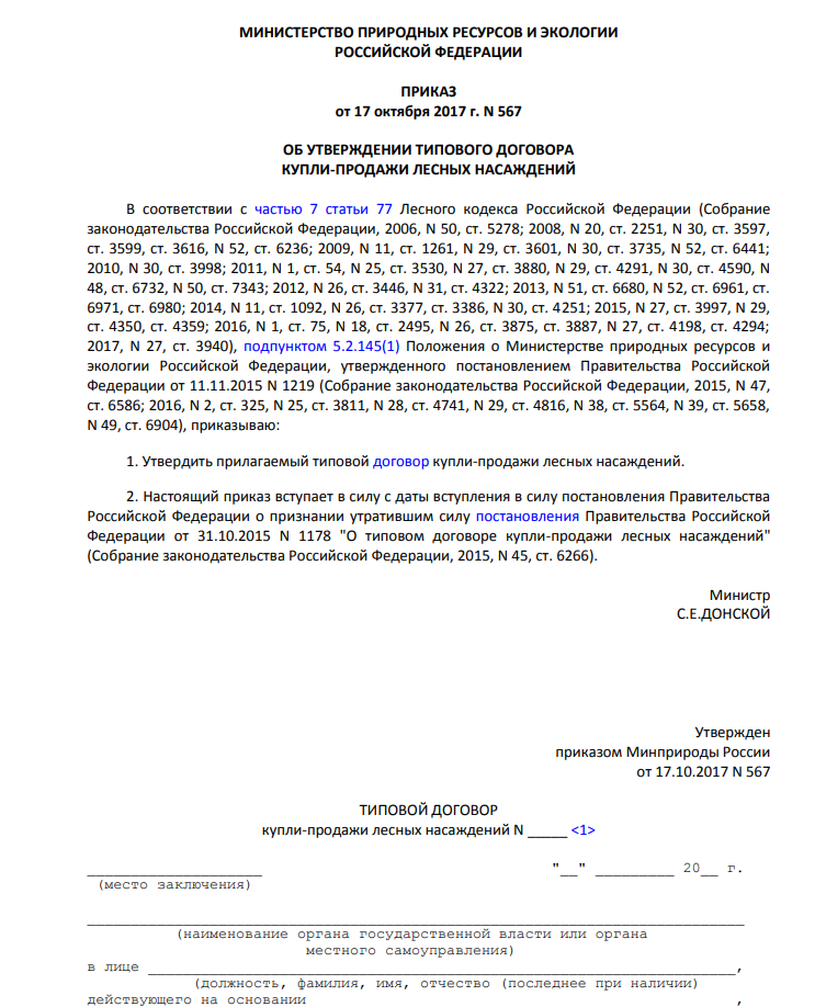 Договор купли продажи лесных насаждений - скачать бланк (образец) 2024 года