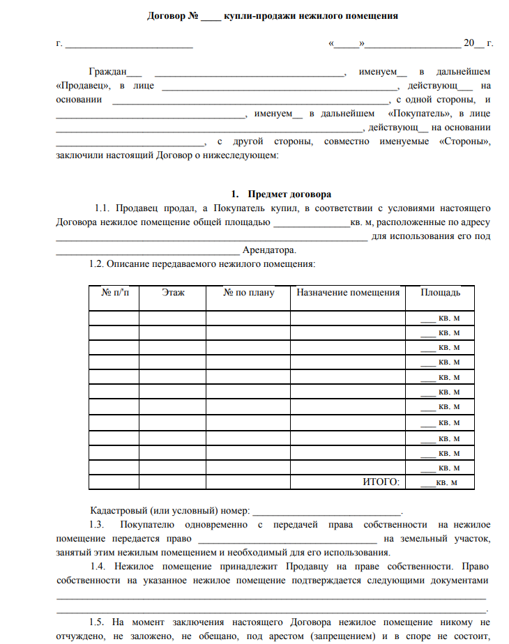 Договор купли продажи нежилого помещения - скачать бланк (образец)