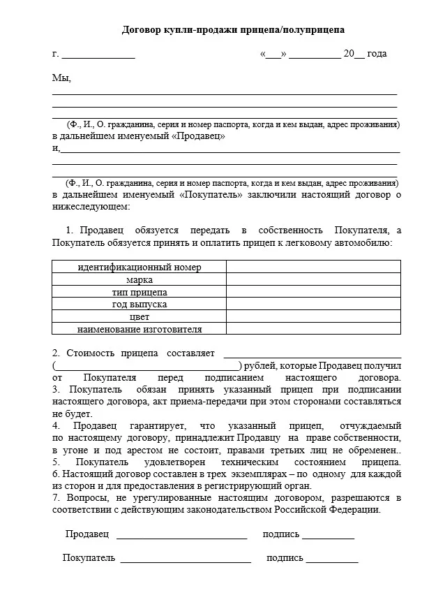 Договор купли продажи прицепа - скачать бланк