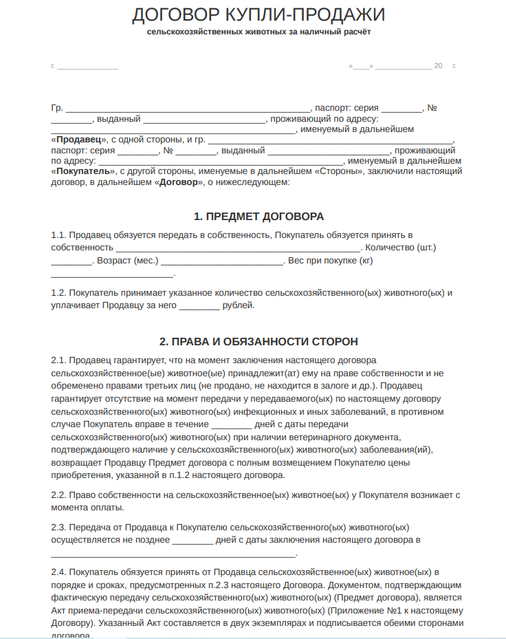 Договор купли продажи сельскохозяйственных животных - скачать бланк (образец) 2024 года