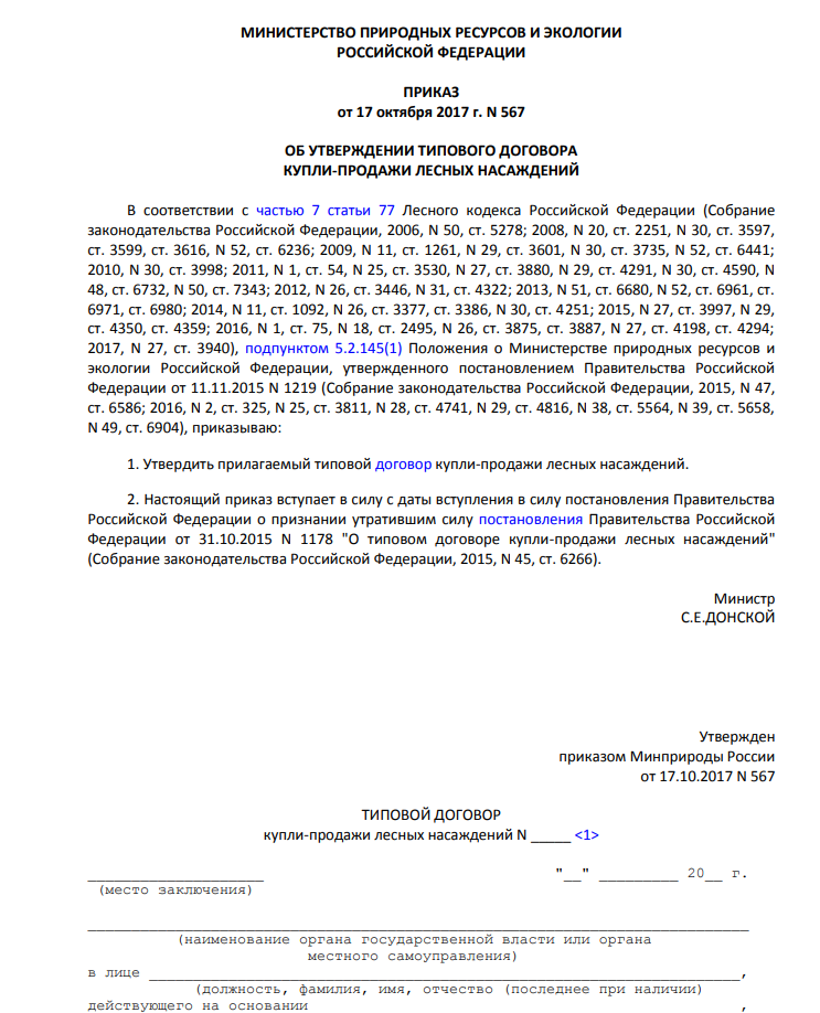 Договор купли продажи лесных насаждений - скачать бланк (образец) 2026 года