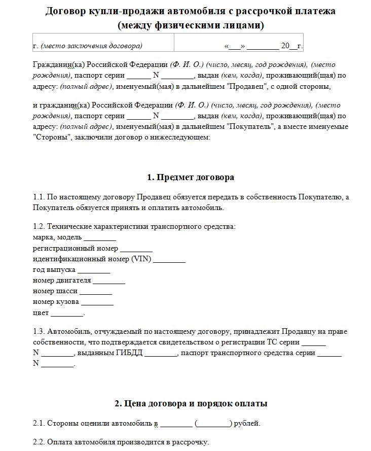 Договор купли продажи автомобиля в рассрочку - скачать бланк (образец)