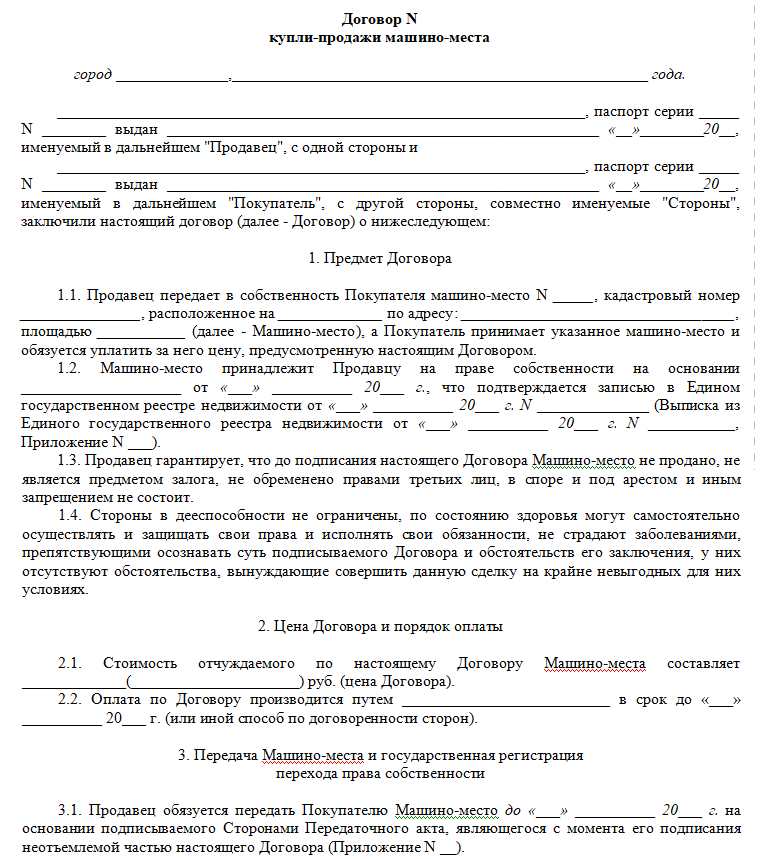 Договор купли продажи машиноместа - скачать бланк (образец)