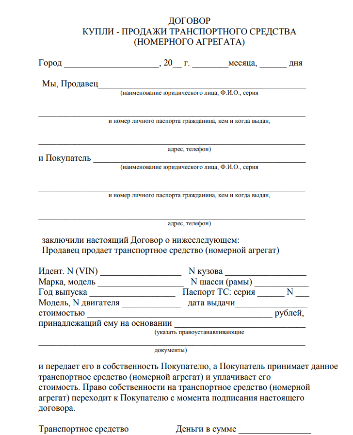 Договор купли продажи номерного агрегата - скачать бланк (образец)