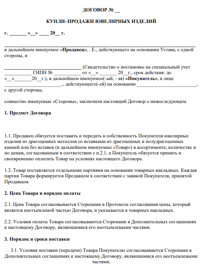 Договор купли продажи ювелирных изделий — скачать бланк (образец)