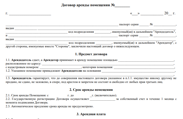 Договор аренды нежилого помещения - скачать бланк образец 2024