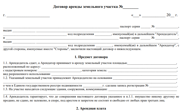 Договор аренды земельного участка - скачать бланк образец