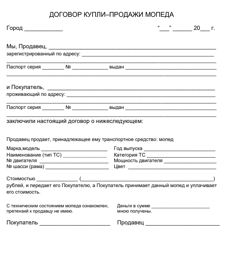 Договор купли продажи мопеда - скачать бланк (образец) 2024