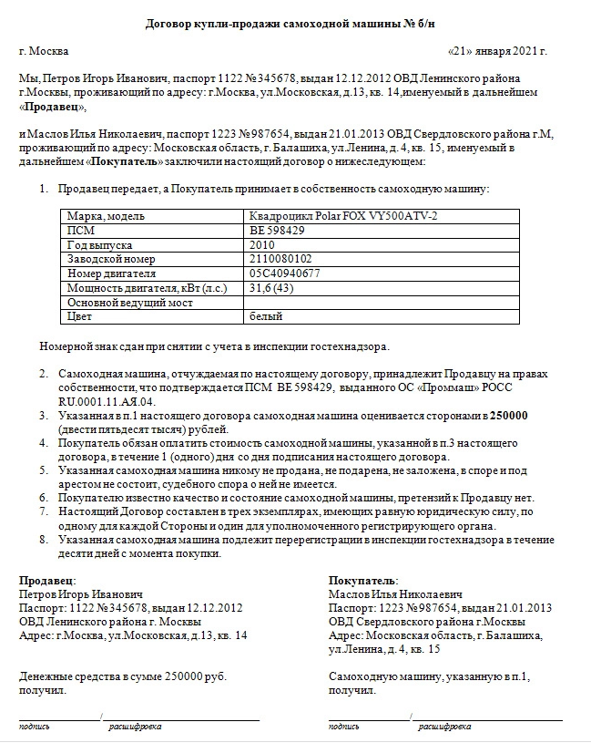 Договор купли продажи квадроцикла - скачать бланк (образец) 2024