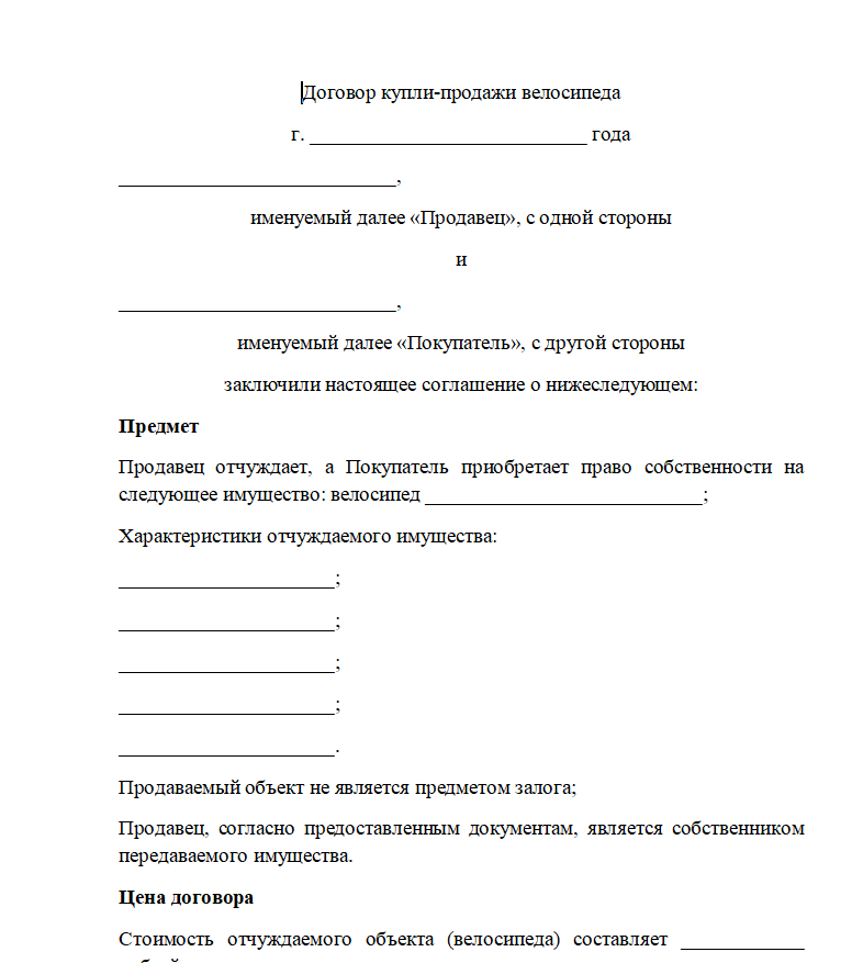 Договор купли продажи велосипеда - скачать бланк (образец)