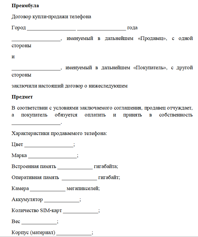 Договор купли продажи телефона - бланк (образец)