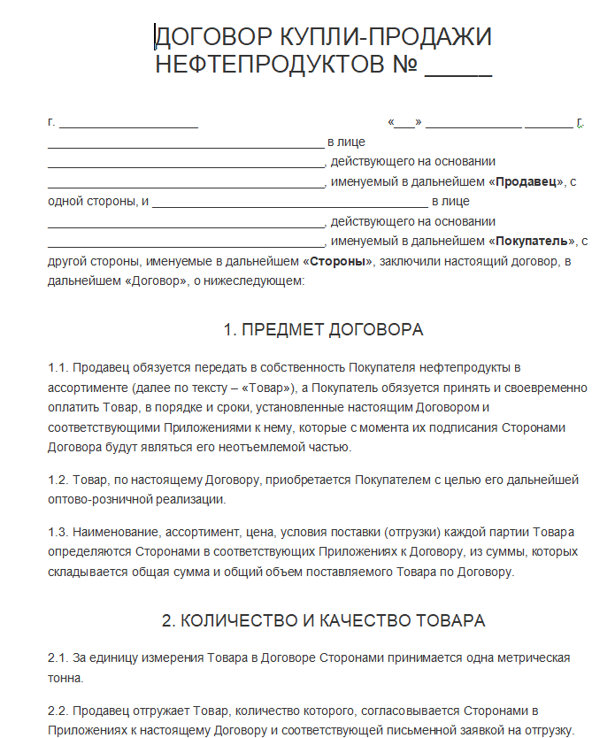 Договор купли продажи нефтепродуктов - скачать бланк (образец)