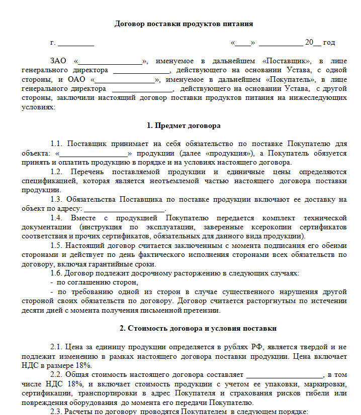 Договор купли продажи продуктов питания - скачать бланк (образец)