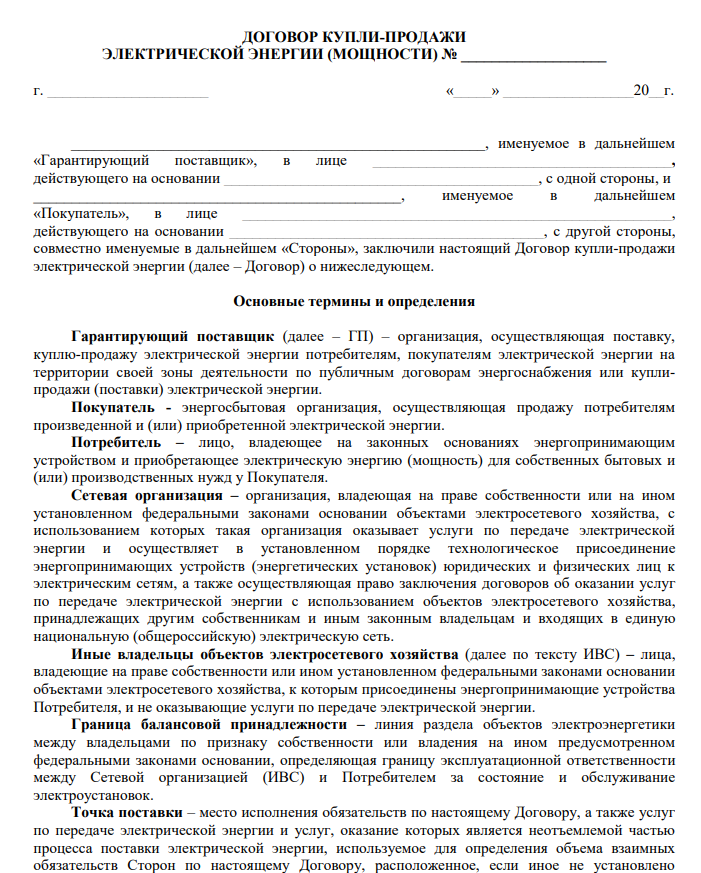 Договор купли продажи электрической энергии (электроснабжения) - скачать бланк, образец