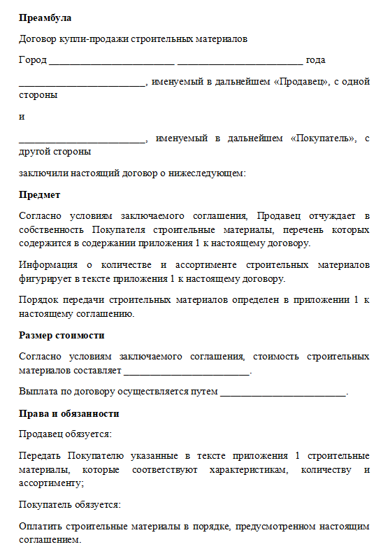 Договор купли продажи строительных материалов - скачать бланк (образец)