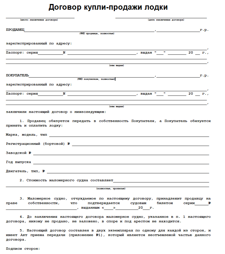 Договор купли продажи лодки - бланк (образец)