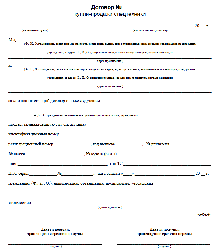 Договор купли продажи спецтехники - скачать бланк (образец)