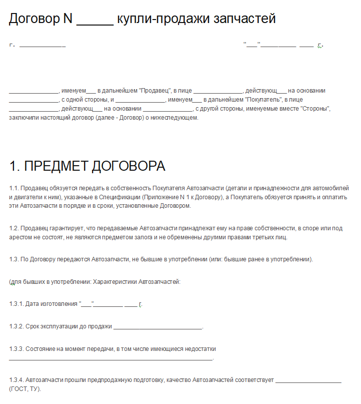 Договор купли продажи запчастей автомобиля - скачать бланк (образец)