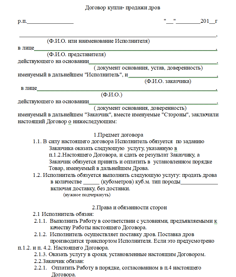 Договор купли продажи дров - скачать бланк (образец)