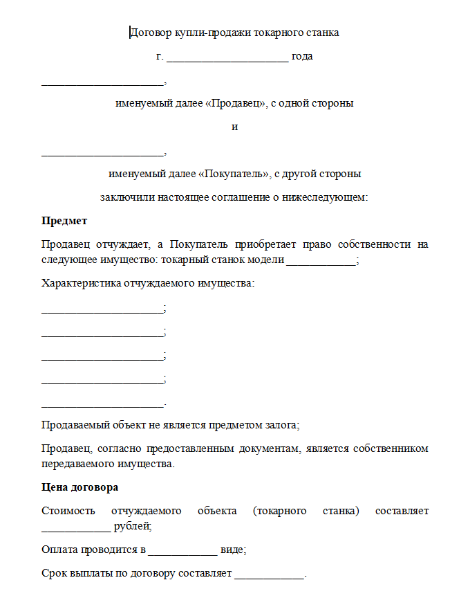 Договор купли продажи токарного станка - скачать бланк (образец)