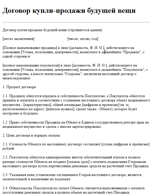 Договор купли продажи будущей вещи (квартиры, дома, земельного участка) - скачать бланк (образец)