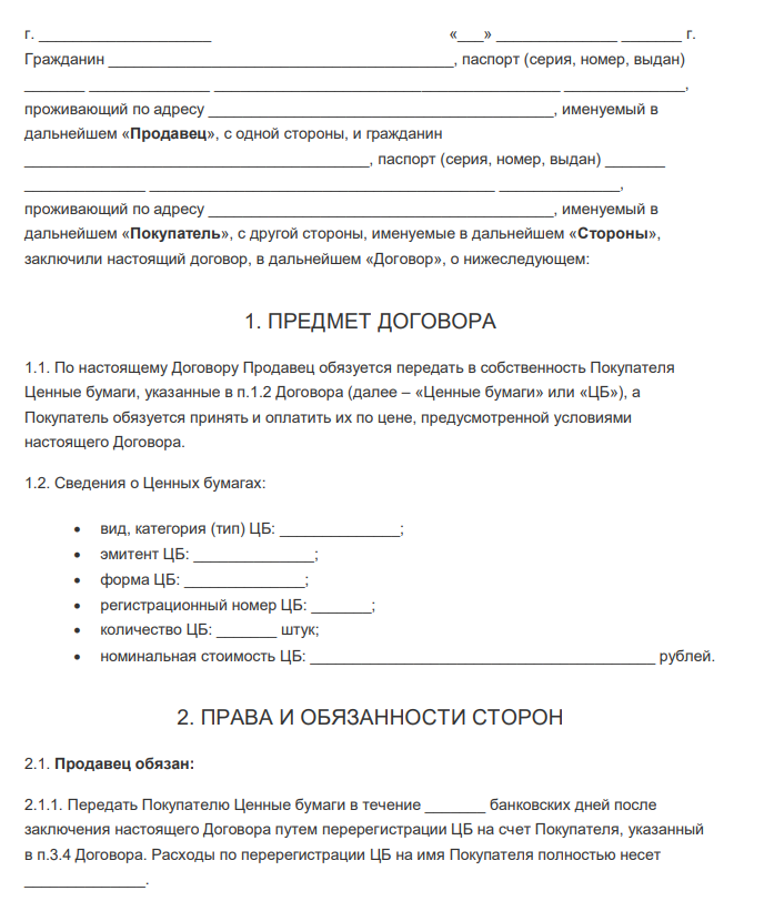 Договор купли продажи ценных бумаг - скачать бланк (образец)