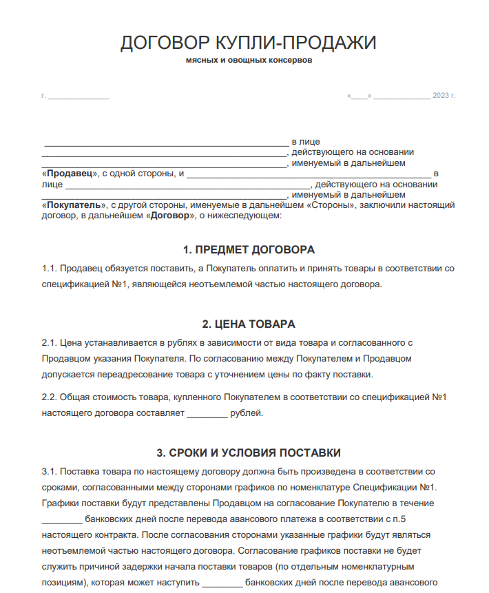 Договор купли продажи мясных и овощных консервов - скачать бланк (образец)