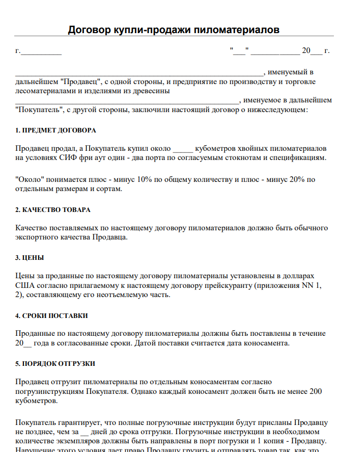 Договор купли продажи пиломатериалов - скачать бланк (образец)