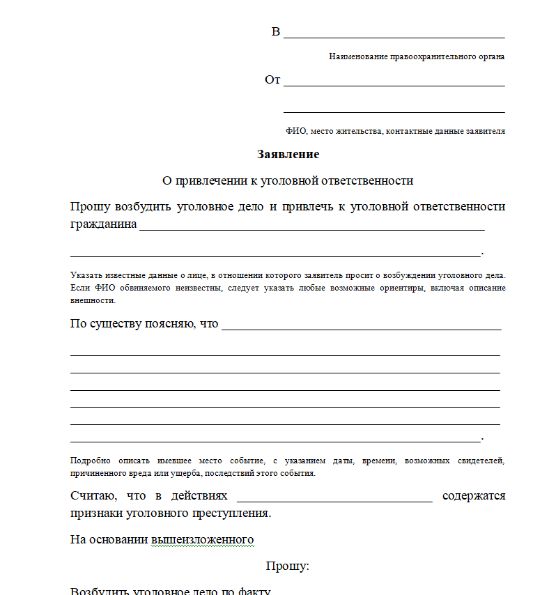 Заявление о привлечении к уголовной ответственности - скачать бланк (образец)