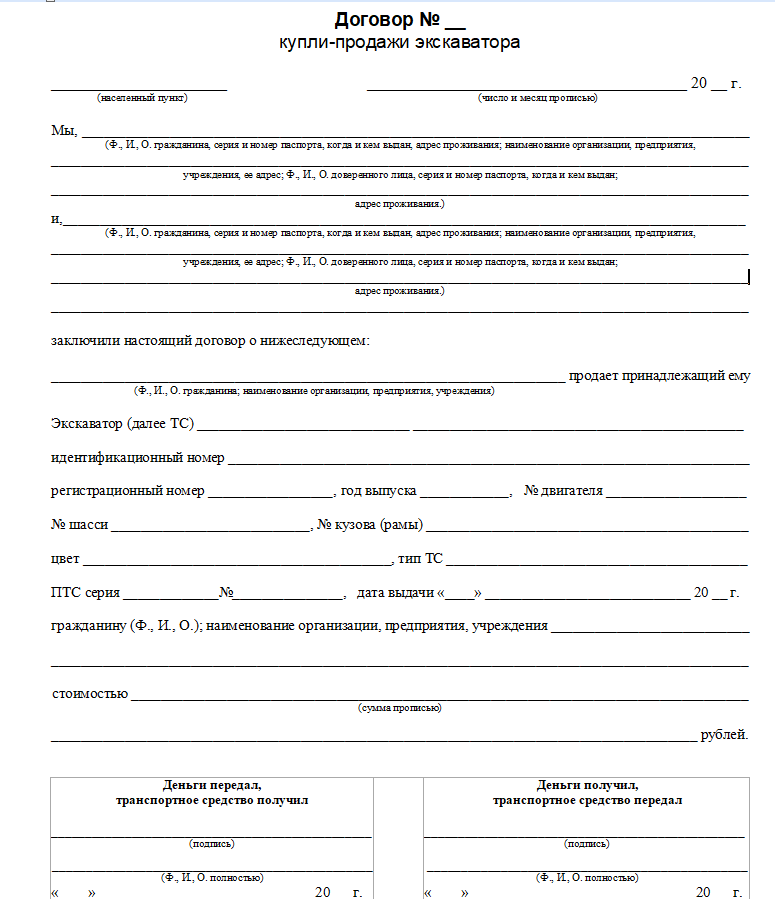 Договор купли продажи экскаватора - скачать бланк (образец)