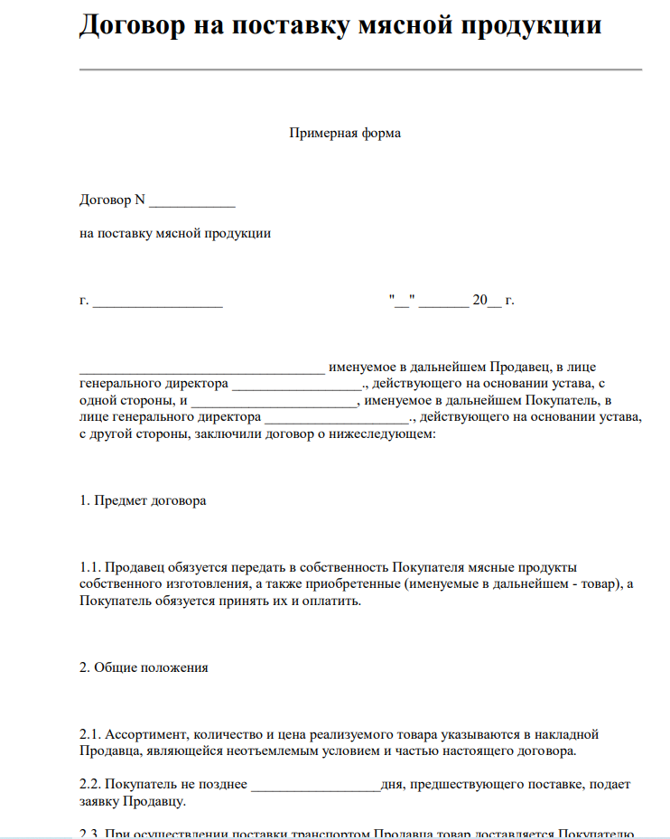 Договор купли продажи мяса (договор поставки) примерная форма - скачать бланк образец