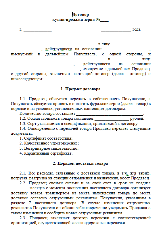 Договор купли продажи зерна - скачать бланк (образец)