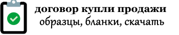 Договор купли-продажи 2024 года: бланк скачать